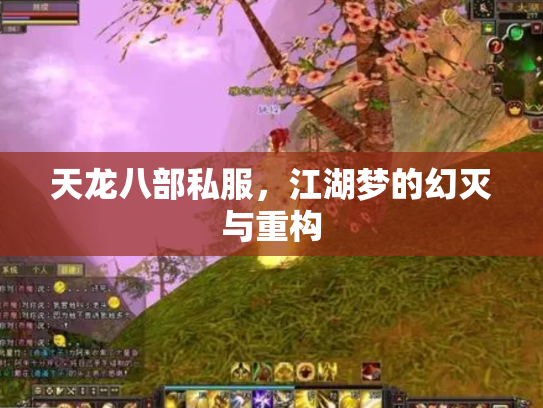 天龙八部私服，江湖梦的幻灭与重构