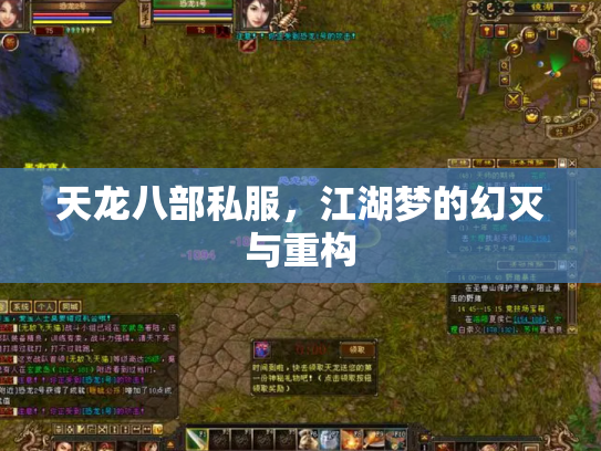 天龙八部私服，江湖梦的幻灭与重构