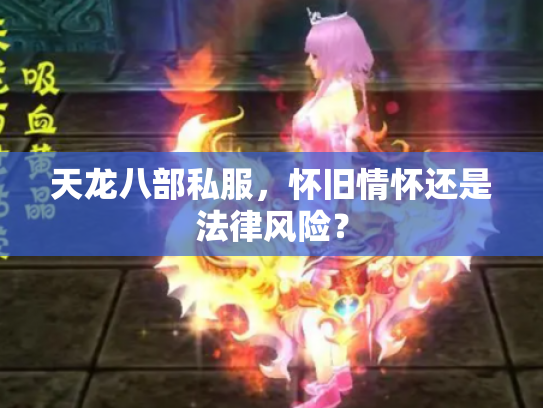天龙八部私服，怀旧情怀还是法律风险？