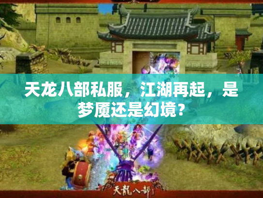 天龙八部私服，江湖再起，是梦魇还是幻境？