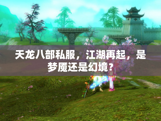 天龙八部私服，江湖再起，是梦魇还是幻境？