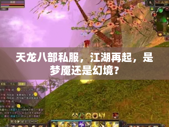 天龙八部私服，江湖再起，是梦魇还是幻境？