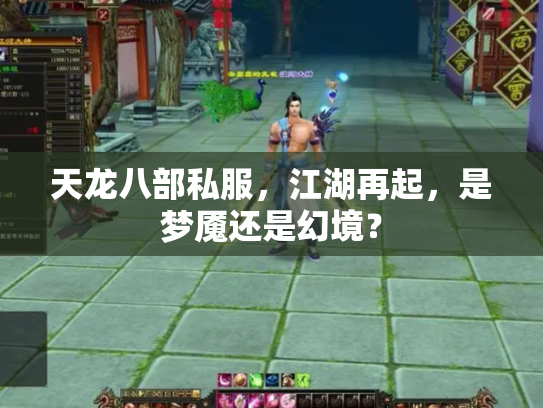 天龙八部私服，江湖再起，是梦魇还是幻境？