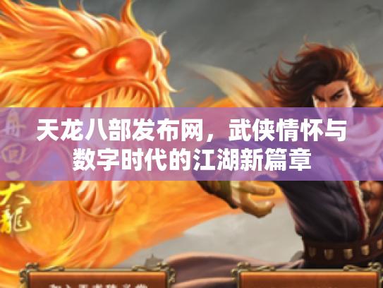 天龙八部发布网，武侠情怀与数字时代的江湖新篇章