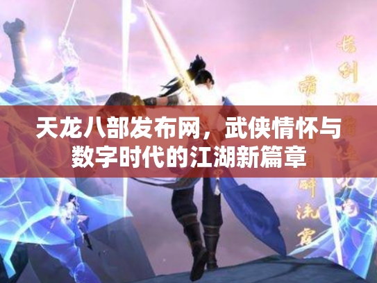天龙八部发布网，武侠情怀与数字时代的江湖新篇章