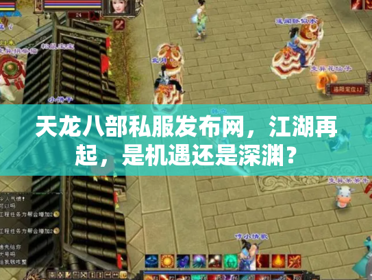 天龙八部私服发布网，江湖再起，是机遇还是深渊？