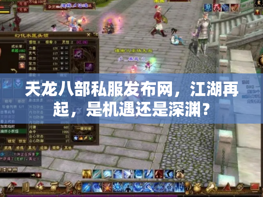 天龙八部私服发布网，江湖再起，是机遇还是深渊？