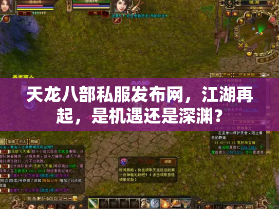 天龙八部私服发布网，江湖再起，是机遇还是深渊？