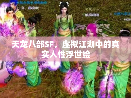 天龙八部SF，虚拟江湖中的真实人性浮世绘