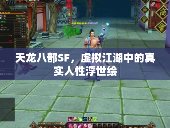 天龙八部SF，虚拟江湖中的真实人性浮世绘