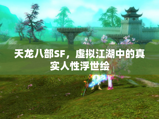 天龙八部SF，虚拟江湖中的真实人性浮世绘