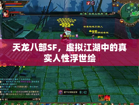 天龙八部SF，虚拟江湖中的真实人性浮世绘