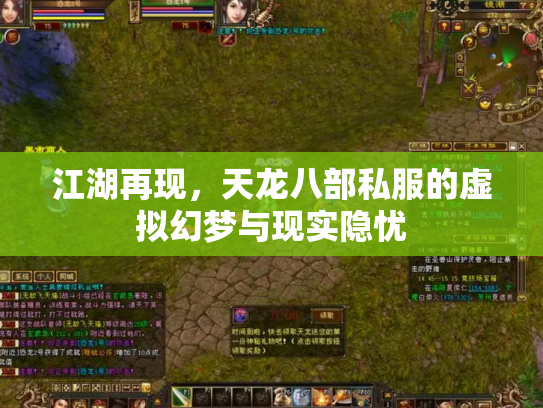 江湖再现，天龙八部私服的虚拟幻梦与现实隐忧