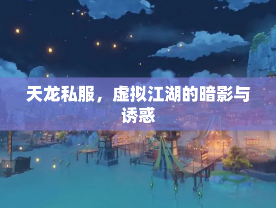 天龙私服，虚拟江湖的暗影与诱惑