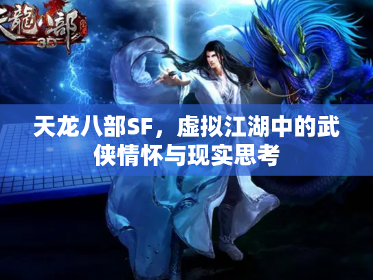 天龙八部SF，虚拟江湖中的武侠情怀与现实思考