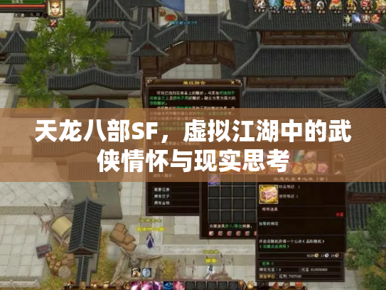 天龙八部SF，虚拟江湖中的武侠情怀与现实思考