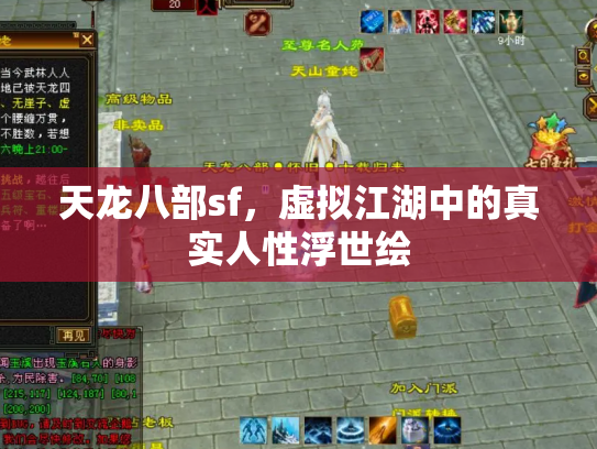 天龙八部sf，虚拟江湖中的真实人性浮世绘