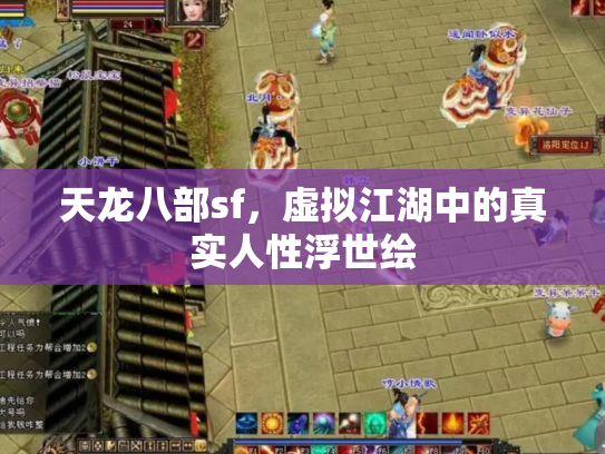 天龙八部sf，虚拟江湖中的真实人性浮世绘