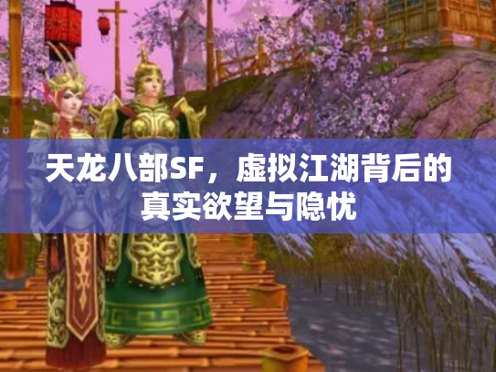 天龙八部SF，虚拟江湖背后的真实欲望与隐忧