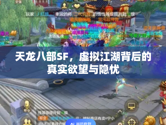 天龙八部SF，虚拟江湖背后的真实欲望与隐忧
