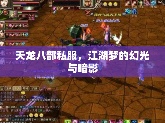 天龙八部私服，江湖梦的幻光与暗影