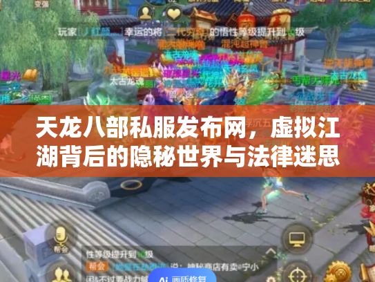 天龙八部私服发布网，虚拟江湖背后的隐秘世界与法律迷思