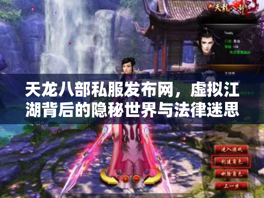 天龙八部私服发布网，虚拟江湖背后的隐秘世界与法律迷思