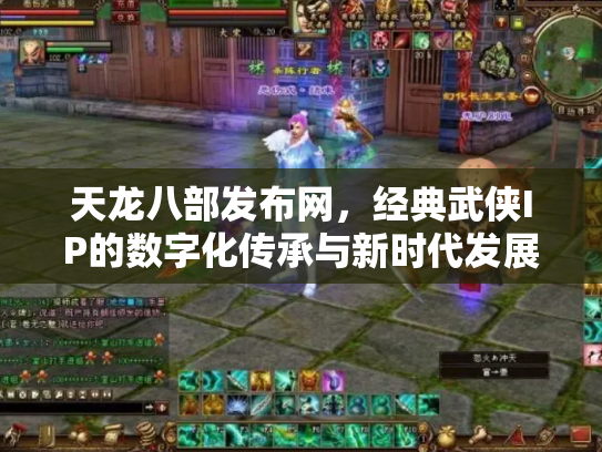 天龙八部发布网，经典武侠IP的数字化传承与新时代发展