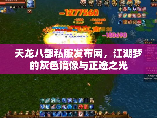 天龙八部私服发布网，江湖梦的灰色镜像与正途之光