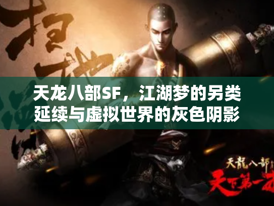 天龙八部SF，江湖梦的另类延续与虚拟世界的灰色阴影