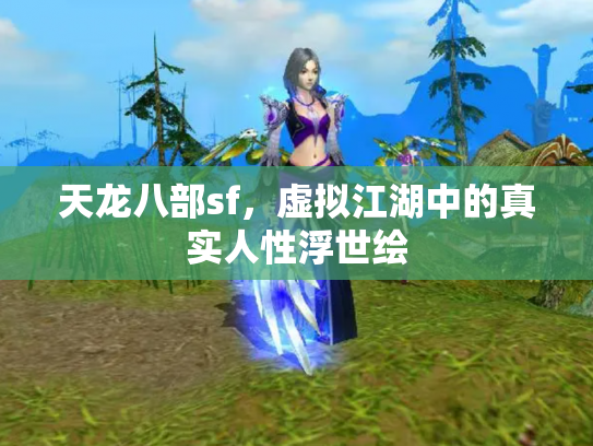 天龙八部sf，虚拟江湖中的真实人性浮世绘