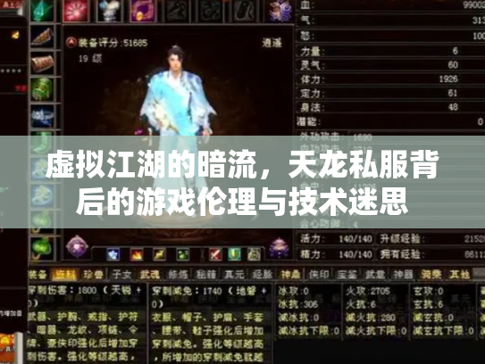 虚拟江湖的暗流，天龙私服背后的游戏伦理与技术迷思