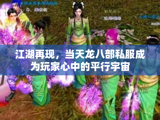 江湖再现，当天龙八部私服成为玩家心中的平行宇宙