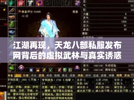 江湖再现，天龙八部私服发布网背后的虚拟武林与真实诱惑