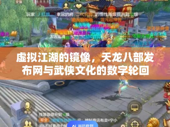 虚拟江湖的镜像，天龙八部发布网与武侠文化的数字轮回