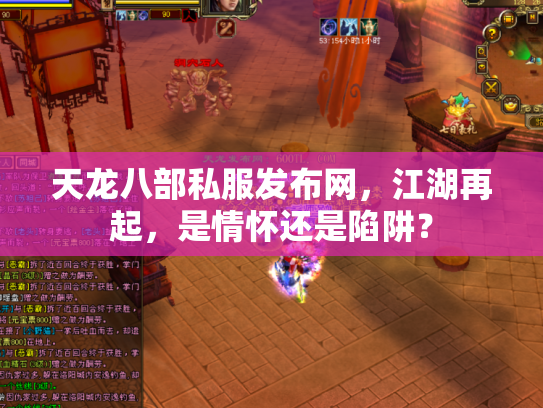 天龙八部私服发布网，江湖再起，是情怀还是陷阱？