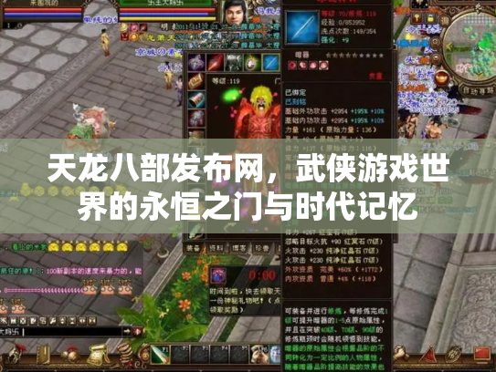 天龙八部发布网，武侠游戏世界的永恒之门与时代记忆