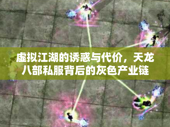 虚拟江湖的诱惑与代价，天龙八部私服背后的灰色产业链