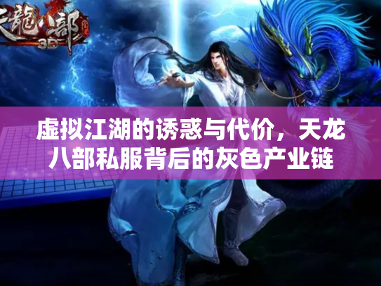 虚拟江湖的诱惑与代价，天龙八部私服背后的灰色产业链