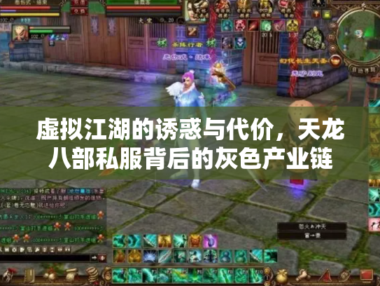 虚拟江湖的诱惑与代价，天龙八部私服背后的灰色产业链