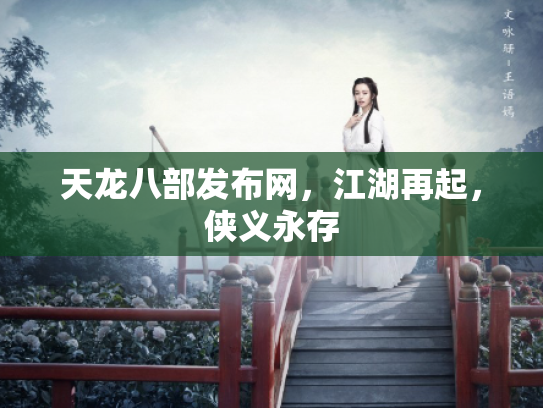 天龙八部发布网，江湖再起，侠义永存