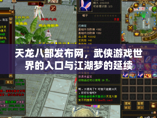 天龙八部发布网，武侠游戏世界的入口与江湖梦的延续