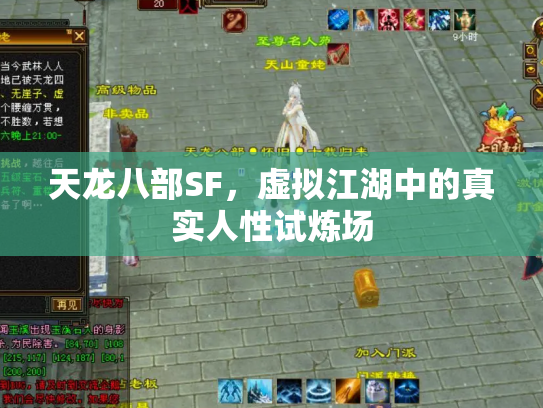 天龙八部SF，虚拟江湖中的真实人性试炼场