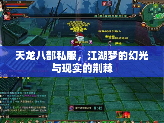 天龙八部私服，江湖梦的幻光与现实的荆棘