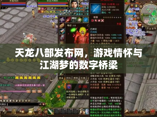 天龙八部发布网，游戏情怀与江湖梦的数字桥梁