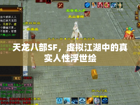 天龙八部SF，虚拟江湖中的真实人性浮世绘