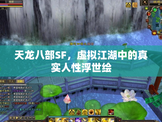 天龙八部SF，虚拟江湖中的真实人性浮世绘