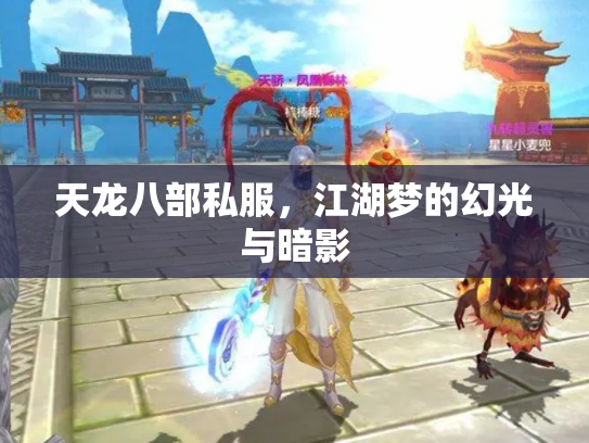 天龙八部私服，江湖梦的幻光与暗影