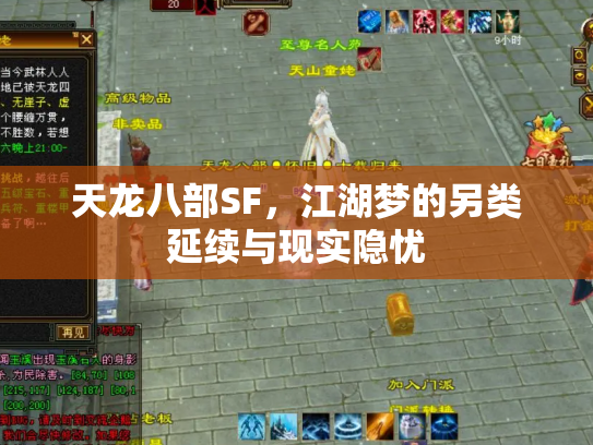 天龙八部SF，江湖梦的另类延续与现实隐忧