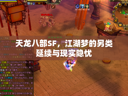 天龙八部SF，江湖梦的另类延续与现实隐忧